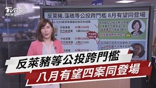 反萊豬.藻礁等公投跨門檻 8月有望同登場【TVBS說新聞】20210507