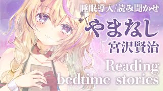 深夜朗読会《やまなし》宮沢賢治💤😪🌙Whisper Bed Time Story【ホロライブ/尾丸ポルカ】