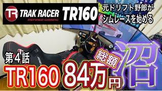 ハンコン周り紹介【TRAK RACER TR160】更に仕様変更 SIMAGIC VNM