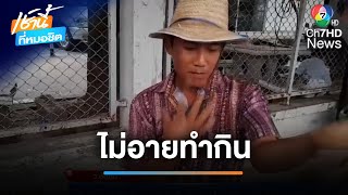 ไม่อายทำกิน พ่อค้าจบ ป.ตรี เต้นขายผักปลอดสารพิษ | เช้านี้ที่หมอชิต