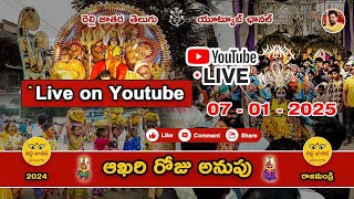 ఆఖరి రోజు అనుపు Live* ll రెల్లి జాతర తెలుగు ఛానల్ ll subscribe చేసుకోండి ll 2024