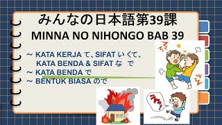 MINNA NO NIHONGO 2 BAB 39 みんなの日本語第 39 課