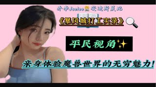 推文｜《暴风城打工实录》：平民视角！亲身体验魔兽世界的无穷魅力！