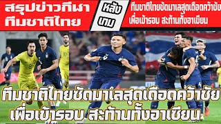 สรุปข่าวกีฬา ทีมชาติไทย ซัดมาเลสุดเดือดคว้าชัยเพื่อเข้ารอบ สะท้านทั้งอาเซียน #ข่าวกีฬาล่าสุด