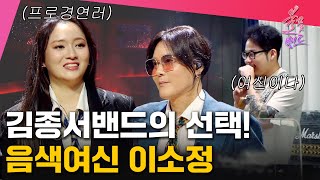 김종서 밴드의 파트너! 허스키 보이스 음색 여신 이소정  | MBN 불꽃밴드 4화