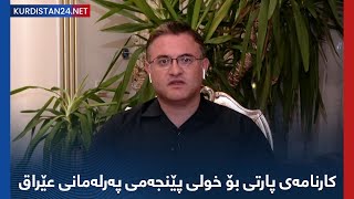 کارنامەی پارتی بۆ خولی پێنجەمی پەرلەمانی عێراق