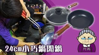 【阿媽牌生鐵鍋】天然ㄟ尚好！24cm小巧鍋開鍋！