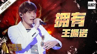 【纯享版】王振诺《拥有》《中国新歌声2》第7期 SING!CHINA S2 EP.7 20170825[浙江卫视官方HD]
