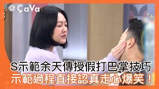 S示範余天傳授假打巴掌技巧！示範過程直接認真走心爆笑！#小姐不熙娣【精華】