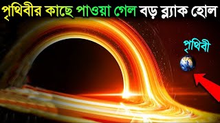 আপন কী জানেন? পৃথিবীর কাছেই রয়েছে একটি ব্ল্যাক হোল, যা খালি চোখে দেখা সম্ভব!