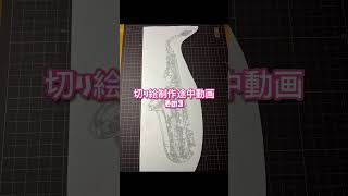 切り絵制作途中動画☆③ #youtube初心者 #kirie #切り絵 #paperart #papercut #切り絵アート #papercutting #short