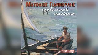 Ματθαίος Γιαννούλης - Ο σκοπός τσ' Αροχλάδας | Official Audio Release