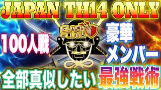 【クラクラ】真似したい凄い戦術‼️『伝説』イベント🔥TH14 JAPAN 100人戦🔥REDイーター✨概要欄見てね❗️全壊連発❗️3 STAR Attack！base Clash of Clans