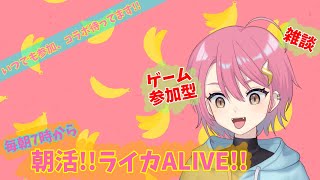 【2/6】⚡毎日配信！！朝活！！ライカALIVE！！🌸【アニロイ】