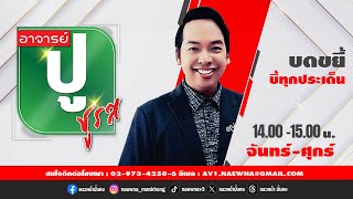 [Live] อาจารย์ ปู ชูรส : อ.ปู  จิตกร บุษบา  20/01/68