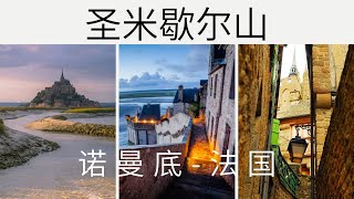 探索法国圣米歇尔山：历史和旅游胜地