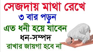 সেজদায় মাথা রেখে দোয়াটি ৩বার পড়ুন, এত ধনী হয়ে যাবেন ধন-সম্পদ রাখার জায়গা হবে না ||