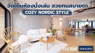 จัดเต็มห้องนั่งเล่น สวยทนสบายตา COZY NORDIC STYLE | TheRoomMaker x Duragres