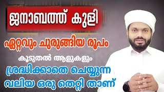 ജനാബത്ത് കുളി ഇത്രയും സിംപിളാണ്. നാം അറിയാതെ ചെയ്യുന്ന വലിയൊരു തെറ്റുണ്ട് #janabathKuli