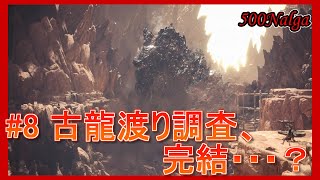 【MHW:I】ライト縛りでゆっくり実況下位#8【ゾラ・マグダラオス捕獲】