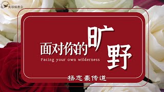 面對你的曠野Facing your own wilderness(中英)楊志豪傳道