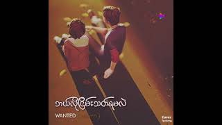 Wanted( ဘယ်လိုငြိမ်းသက်ရမလဲ )