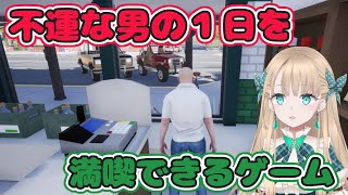 運が悪すぎる男の1日を味わう【Loser Simulator】