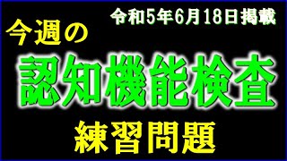 実際の検査会場のように、パターンを変えた認知機能検査を、毎週、日曜日に掲載します。