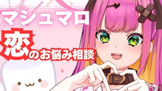 【#雑談/甘噛ぱく】②マロ雑：恋愛相談🌸🦷【 #vtuber  / Stellarhyth】 #新人vtuber