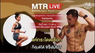 แค่กระโดดเชือก ก็หุ่นดีได้...จริงมั้ย🤔 | แขกรับเชิญ Mountain Rock Whey (live)