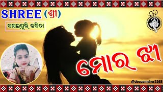 ମୋର ଝୀ ଜନମ ହେଲା // ସମ୍ବଲପୁରି  କବିତା // @deepameher2168