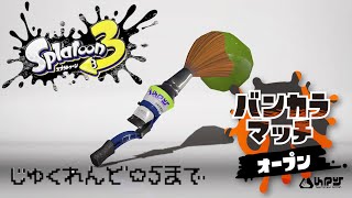 [splatoon 3/参加型オープン] 熟練度5になるまで！ -パブロ編- #12