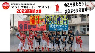 稲生・後免連合☆第43回全日本学童軟式野球大会マクドナルドトーナメント高知県予選に参加チームを紹介。