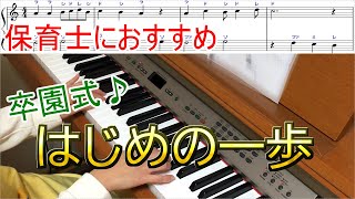 「はじめの一歩」を保育士がピアノ演奏。卒園式におすすめ