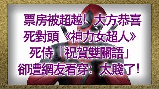 票房被超越！大方恭喜死對頭《神力女超人》　死侍「祝賀雙關語」卻遭網友看穿：太賤了！【娛樂新聞台】