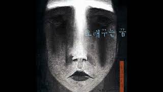 문진오  -  기억 속 가리워진 노래 (류형수 작사 작곡) 2007 - 숨겨논 귀한 곡 -