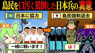 【実話】日本兵「土人なんかと一緒に戦えるか！」パラオが世界一の親日国になった理由【ずんだもん\u0026ゆっくり解説】