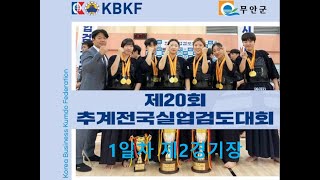 1일차_제2경기장_제20회 추계전국실업검도대회