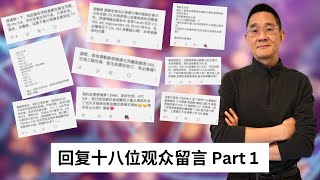 回复十八位观众留言 Part 1 ｜胆固醇问题｜他汀药物｜降脂药物｜体检报告解读｜高密度脂蛋白｜低密度脂蛋白｜甘油三酯｜低碳饮食｜慢性疾病预防与逆转｜