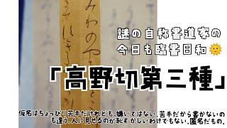 「高野切第三種」の臨書～書道Ⅰの教科書に載ってる古典を書いてみようシリーズ～