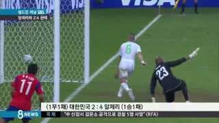 [월드컵] 홍명보호, 알제리에 완패...16강 진출 '빨간 불' (SBS8뉴스|2014.6.23)