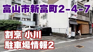 【割烹小川】駐車場情報/富山県富山市新富町2-4-7【駐車場が希少なエリア】