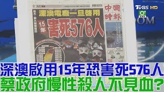 【完整版下集】深奧電廠啟用15年恐害死576人！蔡英文政府慢性殺人不見血？少康戰情室 20180912