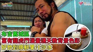 Dude出香港8 EP 01b - 布吉舊城區滿佈龍虎門通天教背景色彩，傳統華人文化此中/ 舊區尋澳門中葡式建築物/ 去泰國旅遊食榴槤千祈唔好帶返酒店