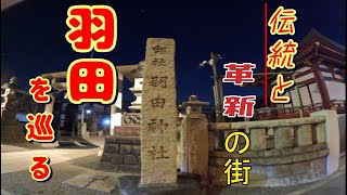 伝統と革新に出会う羽田ドライブ＆空港散策