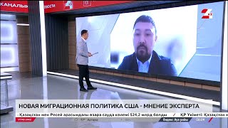 Новая миграционная политика США. Сагади Кисиков