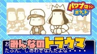 初見プレイでトラウマEndを迎える男【パワポケ1実況プレイPart1】