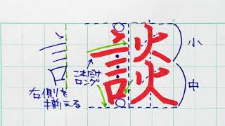 【苦手サヨナラ】ペン字のウンヌンカンヌン　Part140「談」3年生常用漢字編