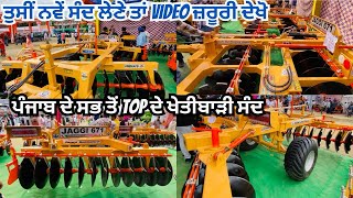 Jaggi disc harrow // ਪੰਜਾਬ ਚ ਸਭ ਤੋ ਮਸ਼ਹੂਰ ਤਵੀਆਂ // ਘੱਟ ਰੇਟ ਚ Top Quality ਦੇਖੋ ਪੂਰੀ video