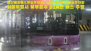 서울특별시 북부운수 01A번 버스 남산예장버스환승주차장 ~ 남산예장버스환승주차장 주행